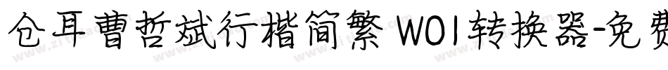 仓耳曹哲斌行楷简繁 W01转换器字体转换